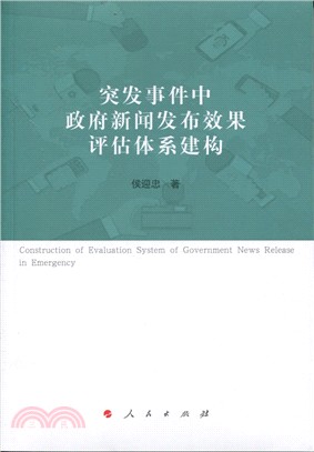 突發事件中政府新聞發佈效果評估體系建構（簡體書）