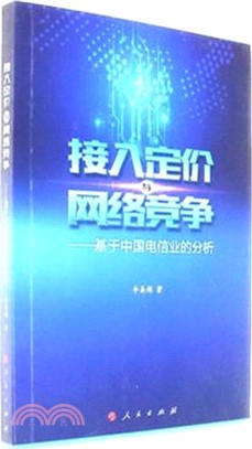 接入定價與網絡競爭：基於中國電信業的分析(L)（簡體書）