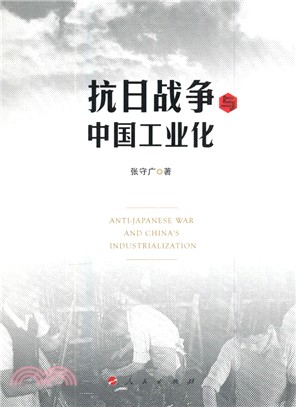 抗日戰爭與中國工業化（簡體書）