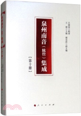 泉州南音(絃管)集成：第十冊（簡體書）