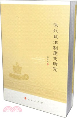 宋代政治制度史研究（簡體書）