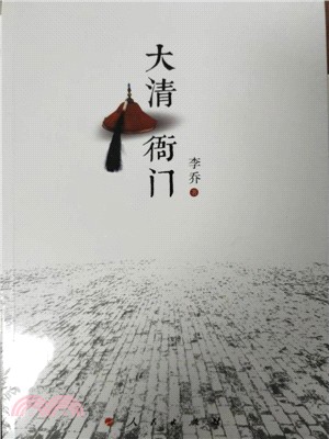 大清衙門（簡體書）