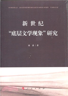 新世紀“底層文學現象”研究（簡體書）