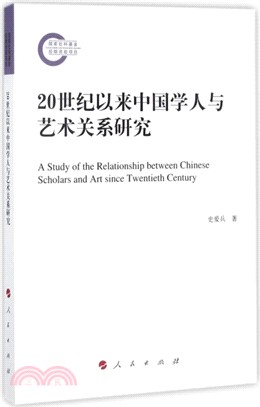 20世紀以來中國學人與藝術關係研究（簡體書）