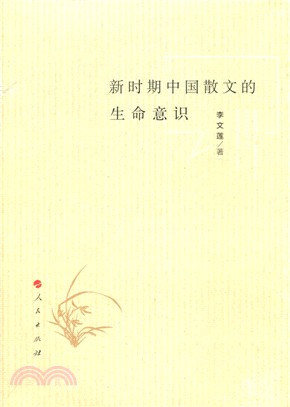 新時期中國散文的生命意識（簡體書）