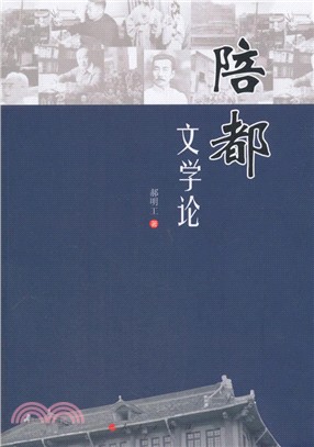 陪都文學論(L)（簡體書）