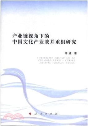 產業鏈視角下的中國文化產業兼併重組研究(L)（簡體書）