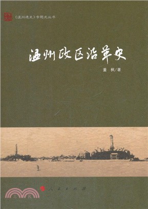 溫州政區沿革史（簡體書）