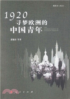 1920尋夢歐洲的中國青年（簡體書）