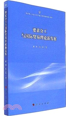 要素分工與國際貿易理論新發展（簡體書）