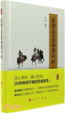 唐詩三百首今譯新析(修訂珍藏版)（簡體書）