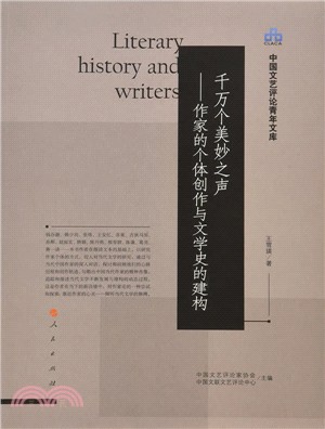 千萬個美妙之聲：作家的個體創作與文學史的建構（簡體書）