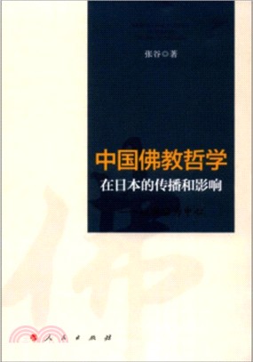 中國佛教哲學在日本的傳播和影響：以禪宗為中心（簡體書）