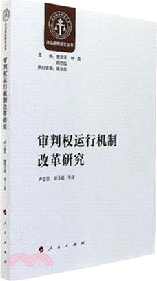 審判權運行機制改革研究（簡體書）