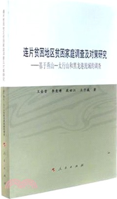 連片貧困地區貧困家庭調查及對策研究：基於燕山―太行山和黑龍港流域的調查（簡體書）