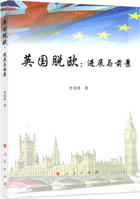 英國脫歐：進展與前景（簡體書）