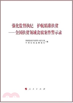 強化監督執紀 保障精準扶貧：全國扶貧領域腐敗案件警示錄（簡體書）