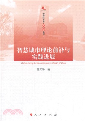 智慧城市理論前沿與實踐進展：中浦院書系（簡體書）