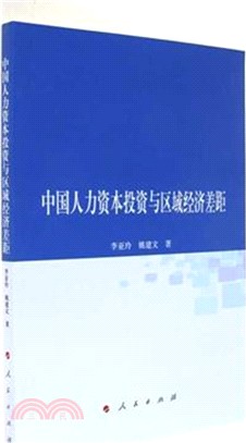 中國人力資本投資與區域經濟差距(L)（簡體書）