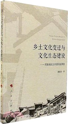 鄉土文化變遷與文化生態建設：民族地區五村落實證調查（簡體書）