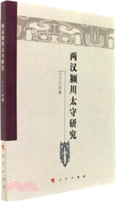 兩漢潁川太守研究（簡體書）