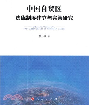 中國自貿區法律制度建立與完善研究（簡體書）