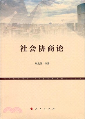 社會協商論（簡體書）