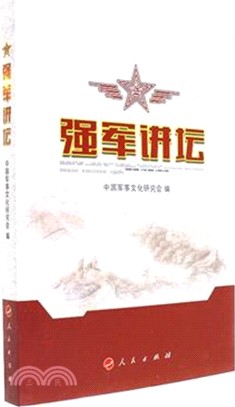 強軍講壇（簡體書）