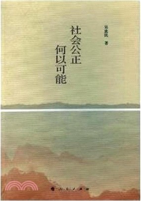 社會公正何以可能 （簡體書）