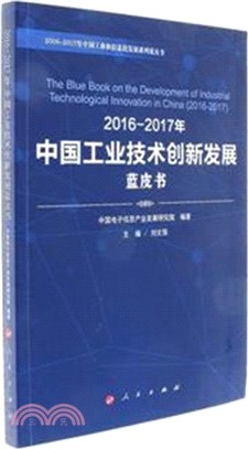 2016-2017年中國工業技術創新發展藍皮書（簡體書）