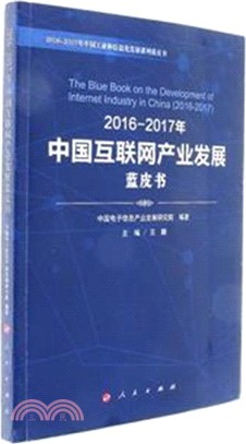 2016-2017年中國互聯網產業發展藍皮書（簡體書）
