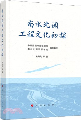 南水北調工程文化初探（簡體書）