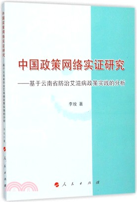 中國政策網絡實證研究：基於雲南省防治艾滋病政策實踐的分析（簡體書）