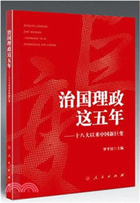 治國理政這五年：十八大以來中國新巨變（簡體書）