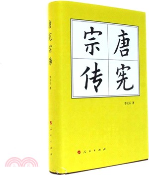 唐憲宗傳（簡體書）