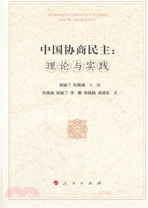 中國協商民主：理論與實踐（簡體書）