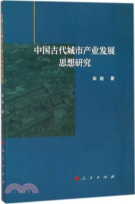 中國古代城市產業發展思想研究（簡體書）