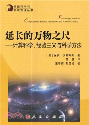 延長的萬物之尺：計算科學、經驗主義與科學方法（簡體書）