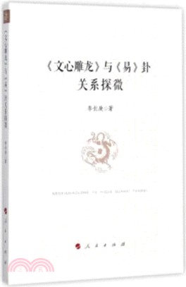 《文心雕龍》與《易》卦關係探微（簡體書）