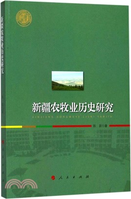新疆農牧業歷史研究（簡體書）