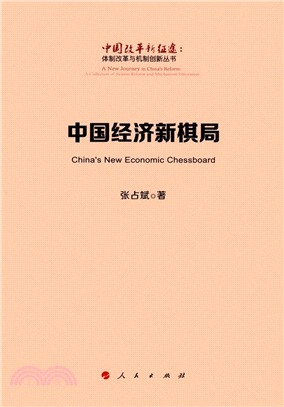 中國經濟新棋局（簡體書）