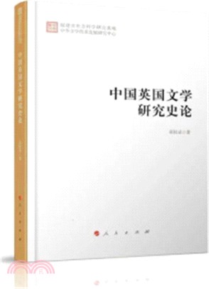中國英國文學研究史論（簡體書）