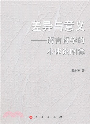 差異與意義：語言哲學的本體論闡釋（簡體書）