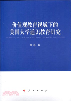 價值觀教育視域下的美國大學通識教育研究（簡體書）