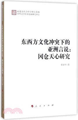 東西方文化衝突下的亞洲言說：岡倉天心研究（簡體書）