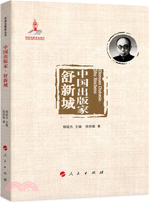 中國出版家：舒新城（簡體書）