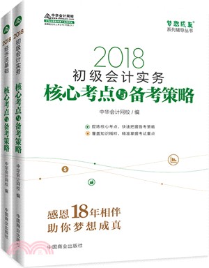 經濟法基礎(應試指南)：2018年全國會計專業技術資格統一考試夢想成真系列輔叢書(K)（簡體書）