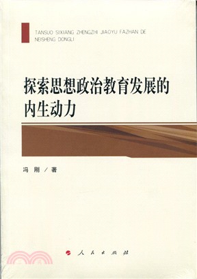 探索思想政治教育發展的內生動力 （簡體書）