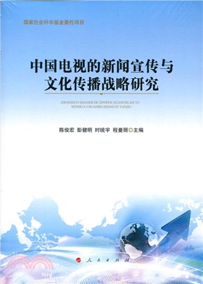 中國電視的新聞宣傳與文化傳播戰略研究（簡體書）