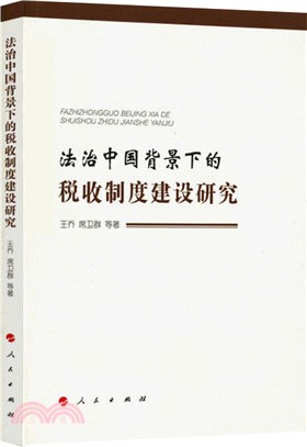 法治中國背景下的稅收制度建設研究（簡體書）